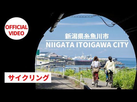 【糸魚川市観光協会公式】サイクリング