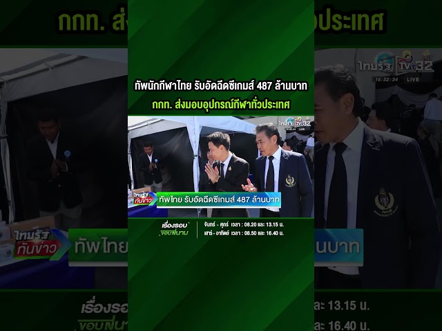 ทัพนักกีฬาไทย รับอัดฉีดซีเกมส์ 487 ล้านบาท