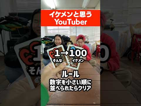 『イケメンと思うYouTuber』を低い順に並べろ！！#イトゲーム#ボードゲーム#YouTuber#朝倉未来#スカイピース
