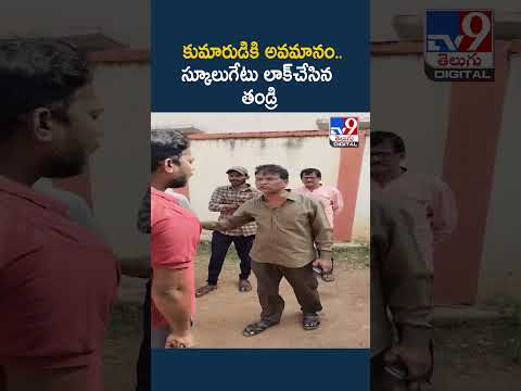 కుమారుడికి అవమానం.. స్కూలుగేటు లాక్‌చేసిన తండ్రి - TV9