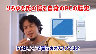 ひろゆき氏の語るPC、ノートパソコンの世界とは。○○で買うのがおすすめ
