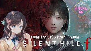 #8 [#SILENT HILL f] ～2周目スタート～《女性配信者/初見プレイ/ネタバレNG》