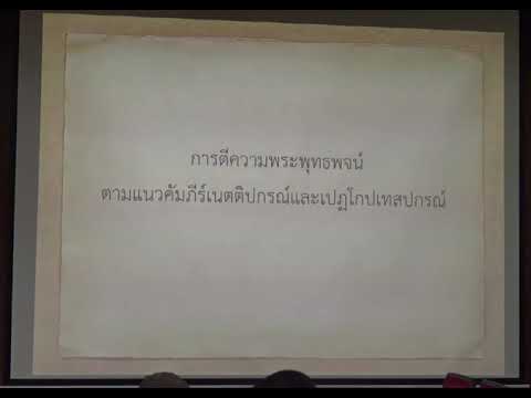 167.วิปัสสนาธรรมวิจัย(ป.เอก วิปัสสนาภาวนา) ตอนที่ 5(1).การตีความตามแนวเนตติปกรณ์ 3