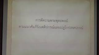 167.วิปัสสนาธรรมวิจัย(ป.เอก วิปัสสนาภาวนา) ตอนที่ 5(1).การตีความตามแนวเนตติปกรณ์ 3