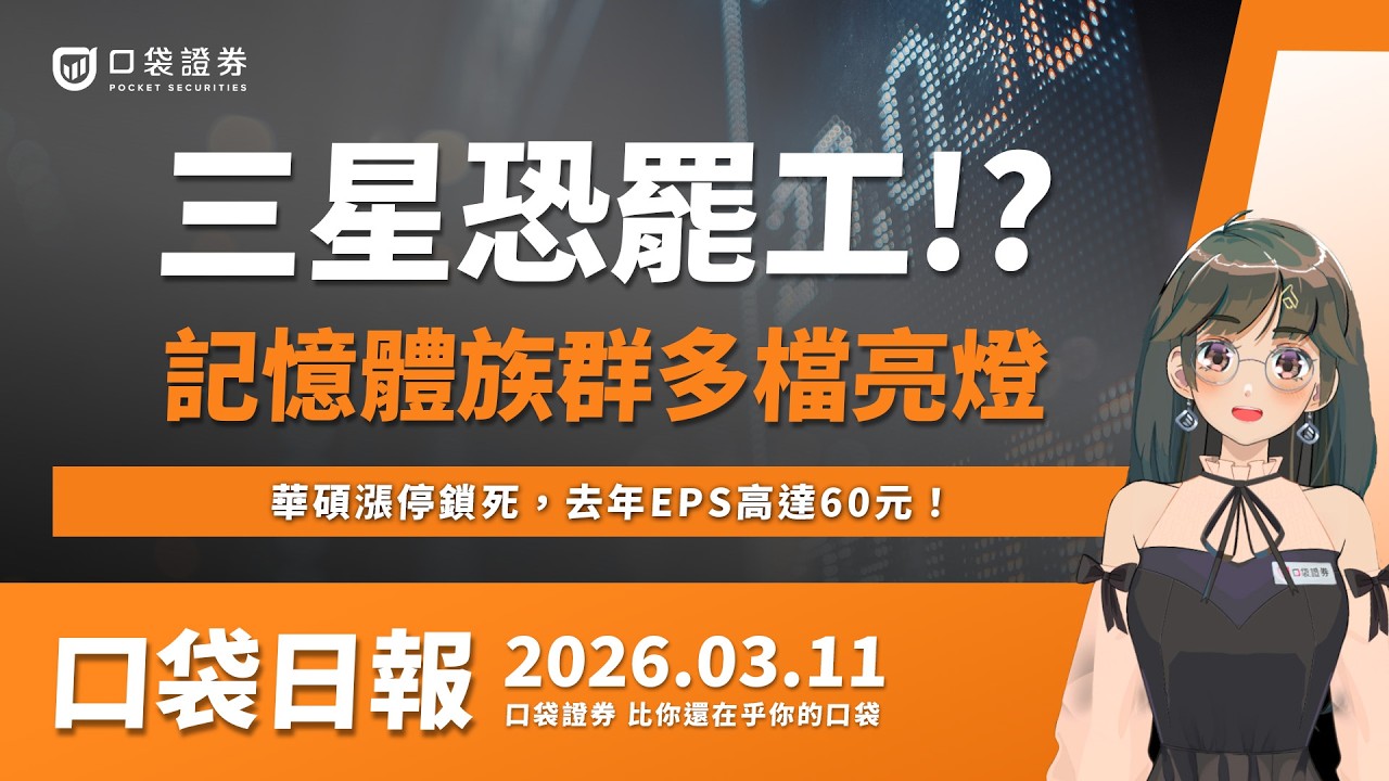 【口袋日報】三星恐罷工!?記憶體族群多檔亮燈!華碩漲停鎖死,去年EPS高達60元!2026.03.11