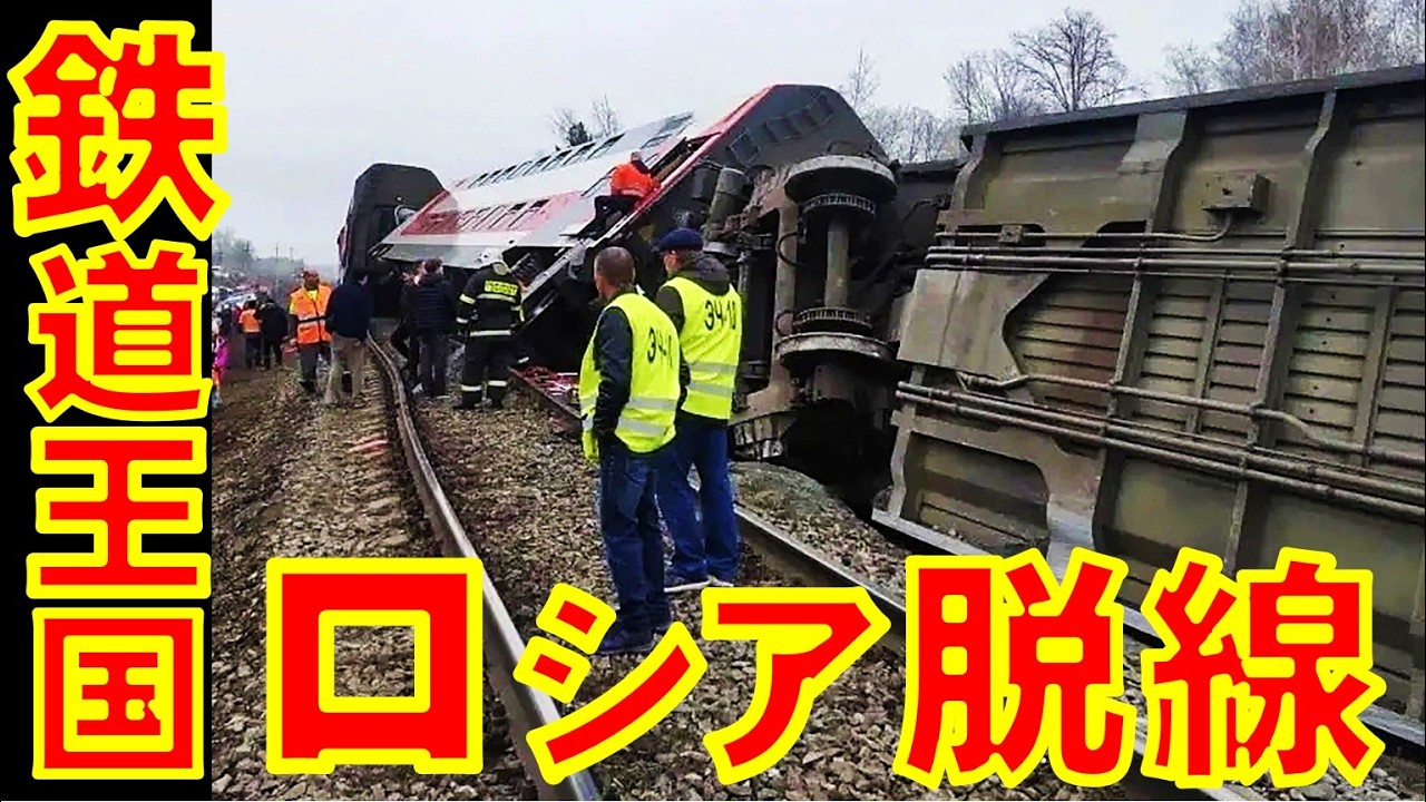 鉄道王国ロシア脱線【石川雅一のシュタインバッハ国際問題研究所】