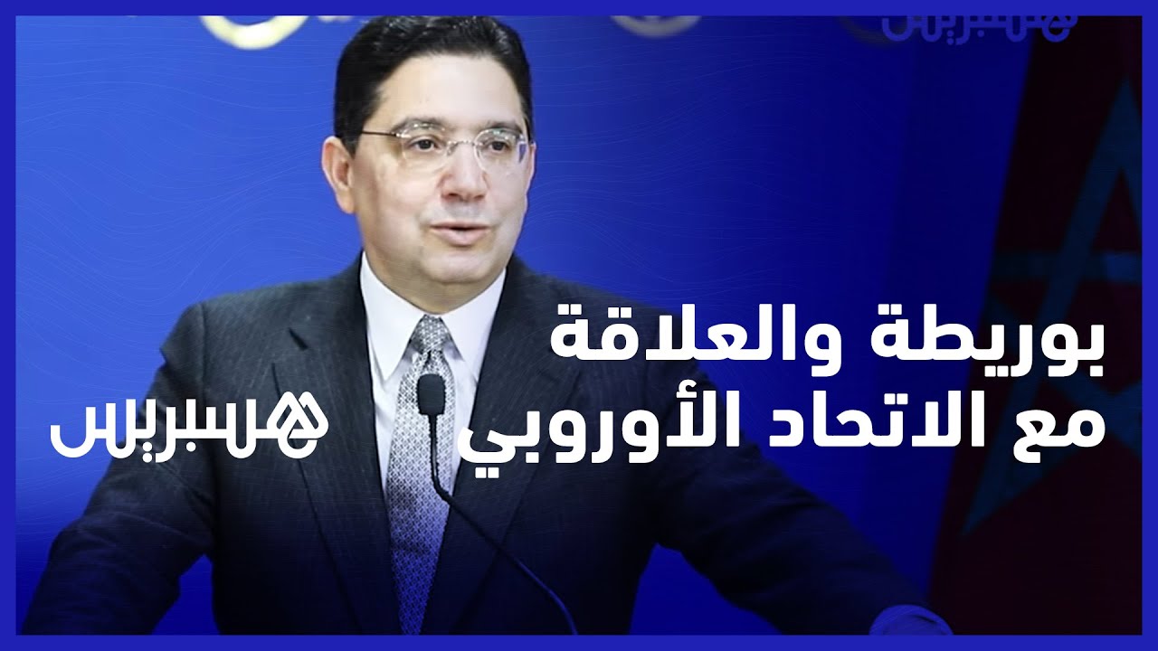 الصحراء منطلق ديبلوماسيتنا.. بوريطة: الشراكة الاستراتيجية مع أوروبا تتعرض لتحرشات‎‎‎‎ thumbnail