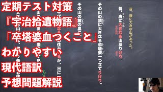 定期テスト対策『宇治拾遺物語』「卒塔婆血つくこと」わかりやすい現代語訳予想問題解説