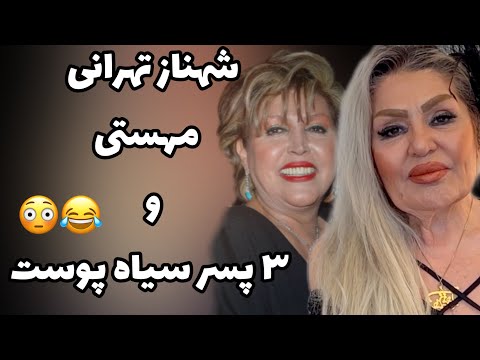 شبی که سه سیاه پوست مزاحم مهستی و شهناز تهرانی شدند😂