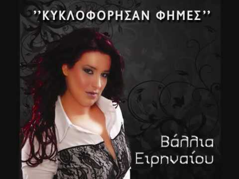 ΒΑΛΛΙΑ ΕΙΡΗΝΑΙΟΥ ''ΔΕ ΘΑ' ΜΑΙ ΕΔΩ'' VALLIA EIRINAIOU ''DE THA MAI EDW''