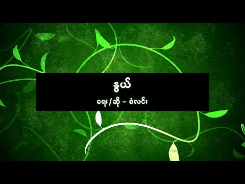 စံလင်း - နွယ် [ San Lynn ]