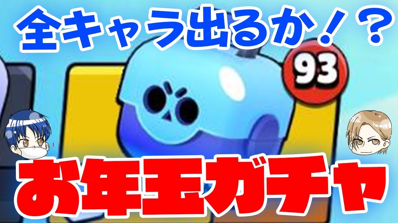 【ブロスタ】貯めたガチャ93連で開封！全キャラ達成なるか！？