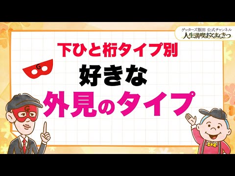 下ひと桁タイプ別◆好きな外見のタイプ【 ゲッターズ飯田の「人生満喫♪おくまんきつ♪」vol.16】