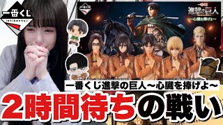 【一番くじ】進撃の巨人〜心臓を捧げよ〜待機2時間待ちで引いてきた戦利品をお見せします！