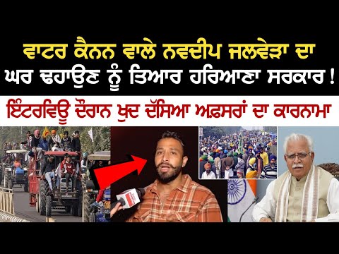 Water cannon ਵਾਲੇ Navdeep Jalbera ਦਾ ਘਰ ਢਹਾਉਣ ਨੂੰ ਤਿਆਰ Haryana ਸਰਕਾਰ! Interview ਦੌਰਾਨ ਖੁਦ ਦੱਸਿਆ