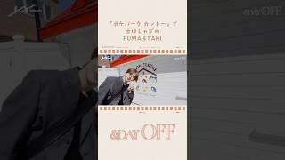 [&DAY OFF/FUMA&TAKI vlog] ポケモン愛強めな2人がポケパーク カントーを全力で楽しみつくす日 | &TEAM #shorts