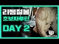 리쌤철봉 전신운동 프로그램 초보자 ver. [DAY 2]