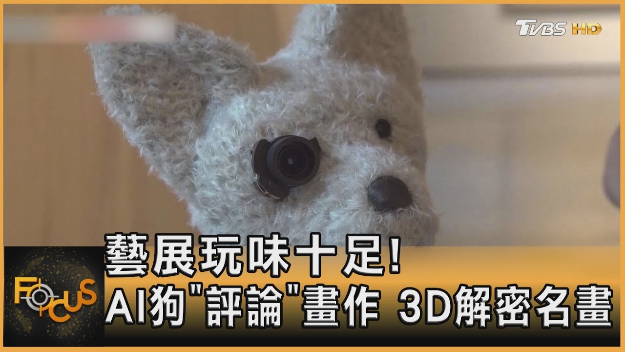 藝展玩味十足！AI狗「評論」畫作　3D解密名畫