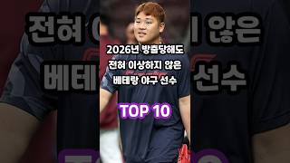 2026년 방출당해도 전혀 이상하지 않은 베테랑 야구 선수 TOP 10