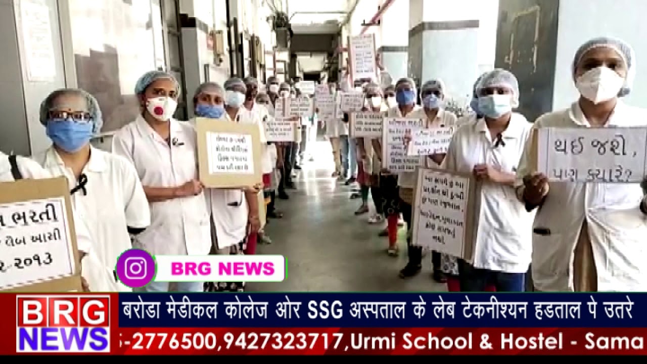 Baroda मेडिकल कॉलेज और SSG अस्पताल के लेब टेक्नीशियन हड़ताल पे उतरे BRG NEWS