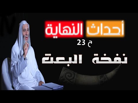 نفخة البعث ح 23 برنامج أحداث النهاية مع فضيلة الشيخ الدكتور محمد حسان