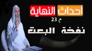 نفخة البعث ح 23 برنامج أحداث النهاية مع فضيلة الشيخ الدكتور محمد حسان