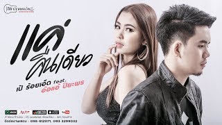 แค่คืนเดียว – เป้ ร้อยเอ็ด ft.อ้อแอ้ ปิยะพร