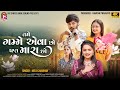 Tame Game Eva Cho Pan Mara Cho Mita Chauhan New Gujarati Video Song 2024 4K VIDEO