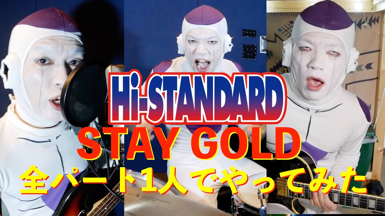 【ハイスタ】フリーザがSTAY GOLD全部1人でやってみた