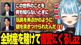 全財産を賭けて復讐しにきたLazと対決する白波らむね【白波らむね/Laz/奏手イヅル/へしこ/VCRGTA3/ぶいすぽ/切り抜き】