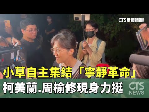 小草自主集結「寧靜革命」　柯美蘭.周榆修現身力挺