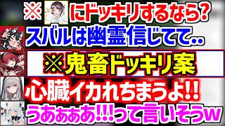 ミオしゃの放尿で大興奮ぺこら/団長の茶番に冷笑3期生/スバルにドッキリしたい船長w【ホロライブ/兎田ぺこら/宝鐘マリン/白銀ノエル/大空スバル/大神ミオ/白上フブキ】