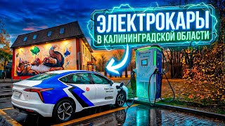 Как зарядить машину в Калининграде? РосАтом и электрокары.