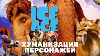 Как бы выглядели пeрcонaжи Ледникового Периода, будь они людьми #4