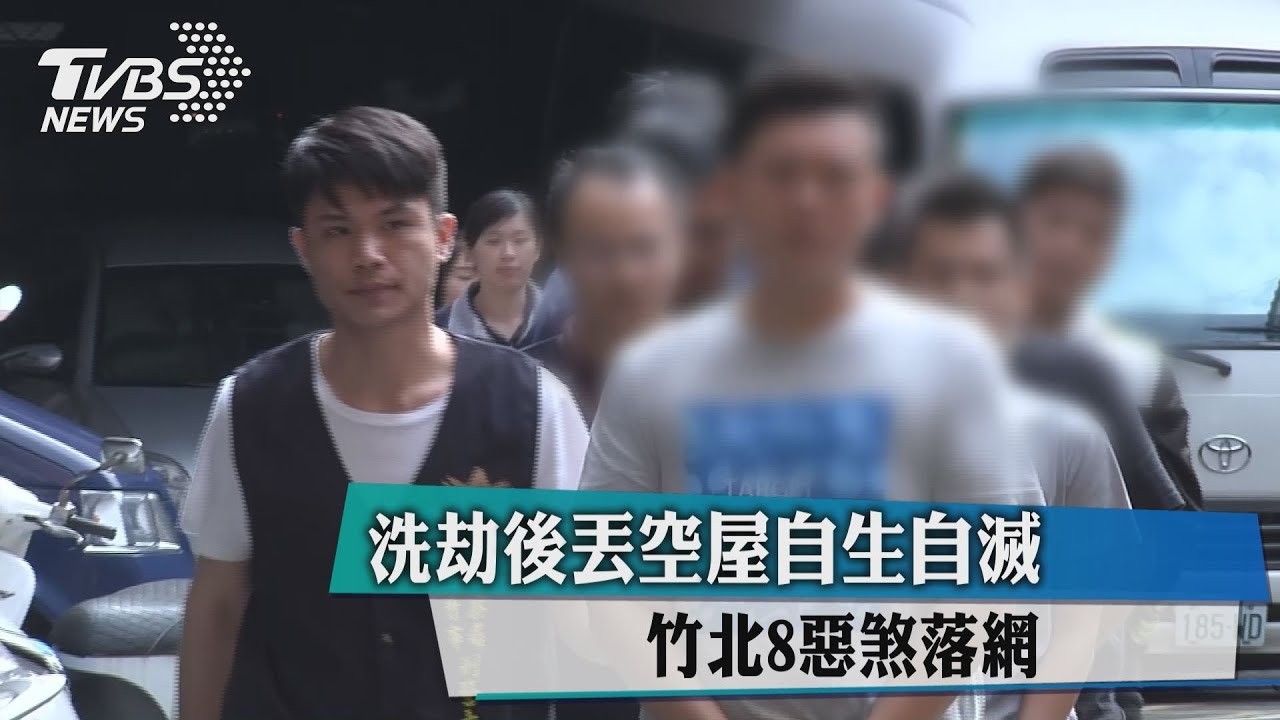 洗劫後丟空屋自生自滅 竹北8惡煞落網