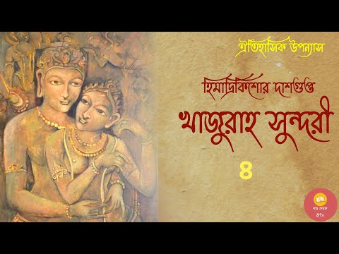 খাজুরাহ সুন্দরী ।। পর্ব - ৪ ।। ঐতিহাসিক-সামাজিক উপন্যাস ।। Bengali Audiobook