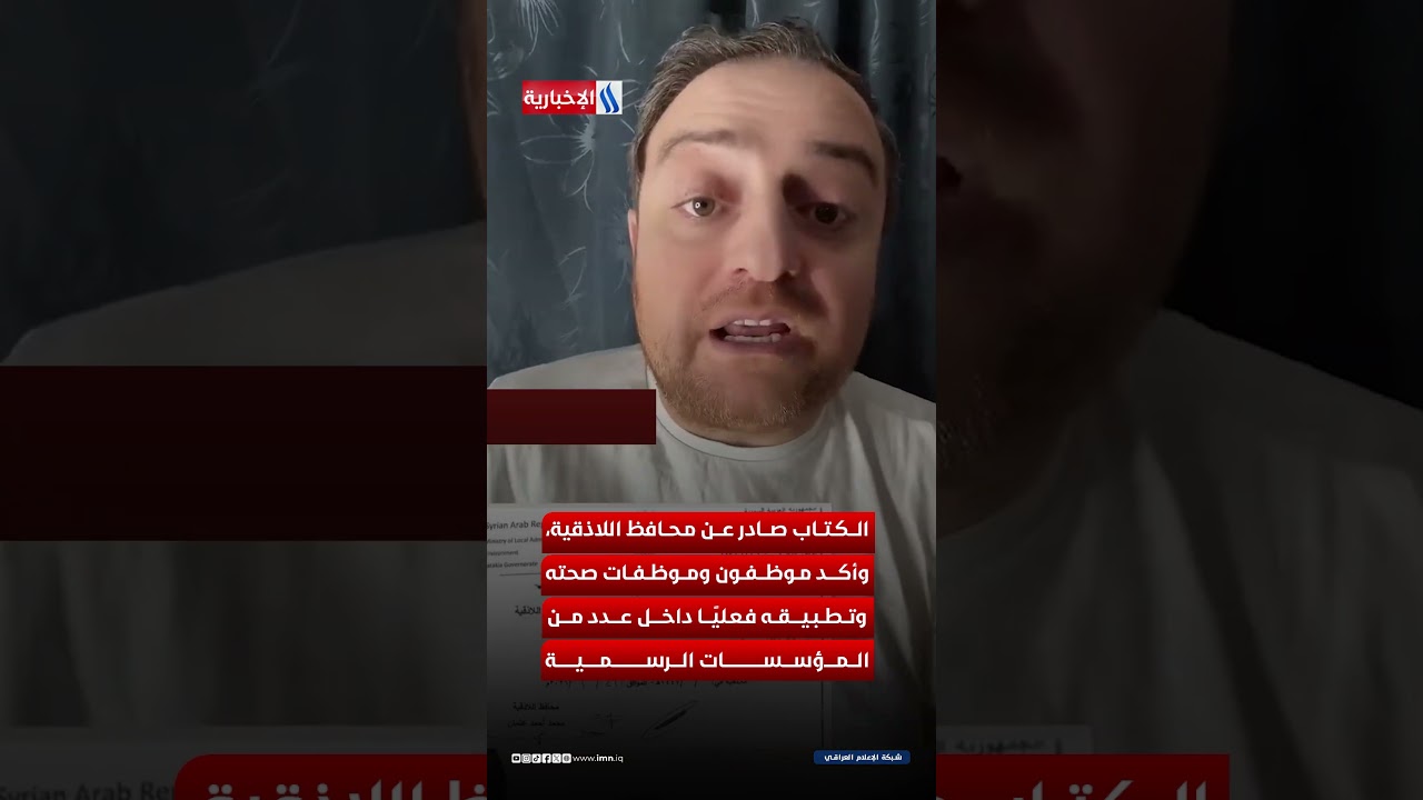 فيديو | قرار منع المكياج وقصّ اللحى يشعل الجدل… اللاذقية ليست قندهار