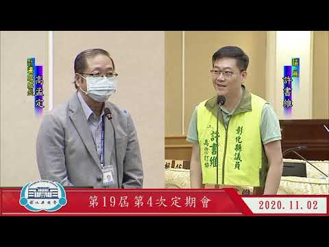 1091102彰化縣議會第19屆第4次定期會