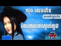 Cambodia Song Khmer Song Vil Vinh Hery Sne Snong Song Senghorn