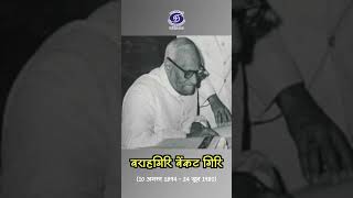 वराहगिरी वेंकट गिरी | Former President