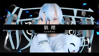 【鉄仮面と呼ばれた男が】狼煙/syudouを歌ってみた(+1キー) - ver.ましゅー￤Matthew￤Vocal Cover￤Noroshi￤