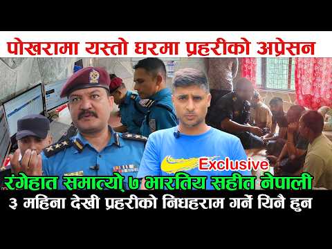 भारतियको पोखरामा घरै लिएर यस्तो अचम्मको धन्दा ! प्रहरीले रंगेहात समात्यो ८ जना हेर्दा प्रहरीनै चकित