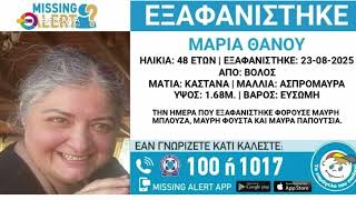 ΣΥΝΑΓΕΡΜΟΣ ΓΙΑ ΤΗΝ ΕΞΑΦΑΝΙΣΗ 48ΧΡΟΝΗΣ 02 09 2025