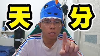 [閒聊] 有沒有故意隱藏遊戲真正實力的實況主?