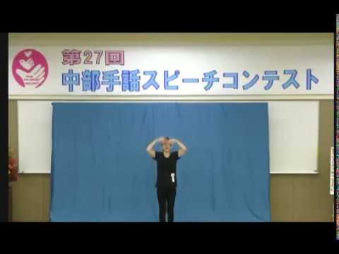 第27回中部手話スピーチコンテスト 優秀賞（手話朗読部門） 石田みゆきさん「雨ニモマケズ」｜中部学院大学・中部学院大学短期大学部