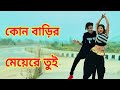 Kon Barir Meye Re Tui Dance | কোন বাড়ির মেয়েরে তুই | Dh Kobir Khan New Dance | B