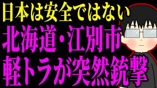 日本保守党・北村晴男議員が過去に国会で質疑していた内容が本当になってしまったかもしれません...
