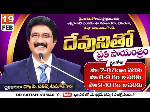 దేవునితో ప్రతి సాయంత్రం | 19-FEB-26 | Every evening with God | Dr Satish kumar #eveningprayer #live🔴