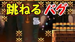 バグ!?音符ブロックが無いのに踏めるバグ【マリオメーカー実況】