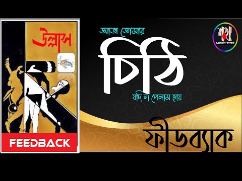 ফীডব্যাক - চিঠি // Feedback -CHITHI// (এলবাম - উল্লাস)